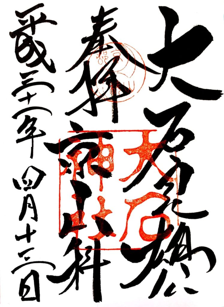 大石神社　御朱印
